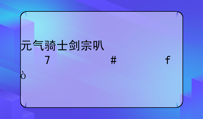 元气骑士剑宗可以适配什么武器？