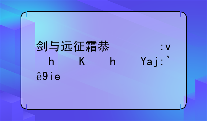 剑与远征霜息冰原怎么拿全部奖励