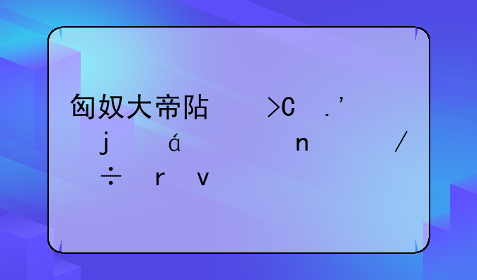 匈奴大帝阿提拉的txt全集下载地址