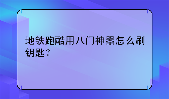 地铁跑酷用八门神器怎么刷钥匙？