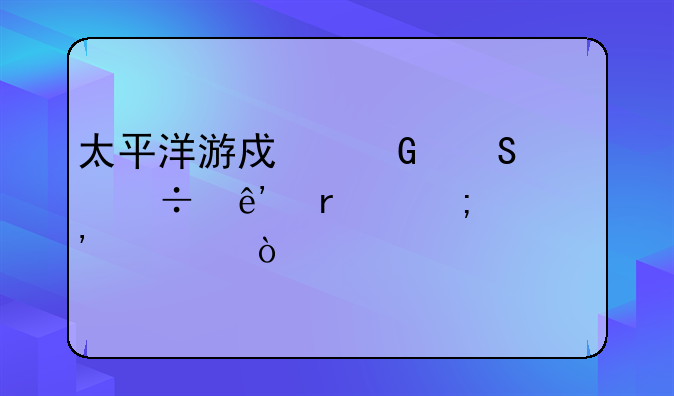 太平洋游戏网魔兽争霸怎样安装？