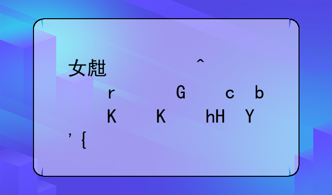 女生聊时自称本姑娘是什么意思？