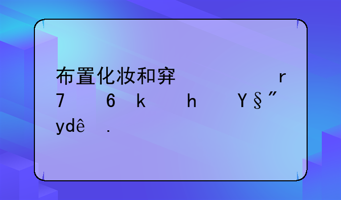 布置化妆和穿衣服小游戏有哪些？