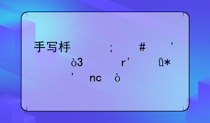 手写板怎么安装，没有驱动光盘？