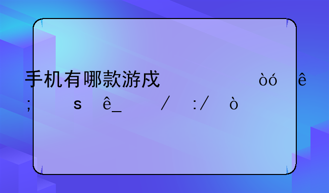手机有哪款游戏类似于夜店之王？