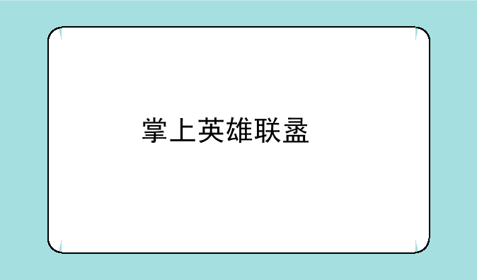 掌上英雄联盟手机版怎么查玩家？