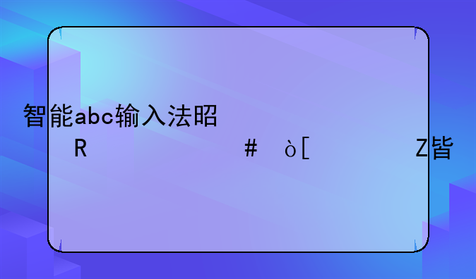 智能abc输入法是采用什么编码方案