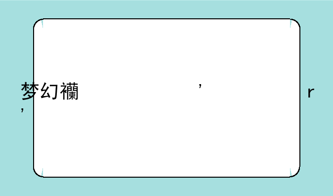 梦幻西游三个稀有宠物是什么意思