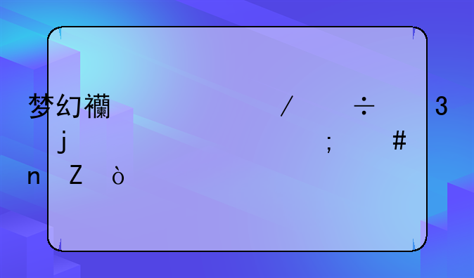 梦幻西游下载完的补丁怎么更新？