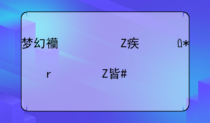 梦幻西游方寸山加点最佳方案详解