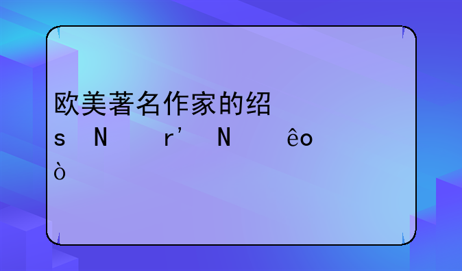 欧美著名作家的经典作品有哪些？