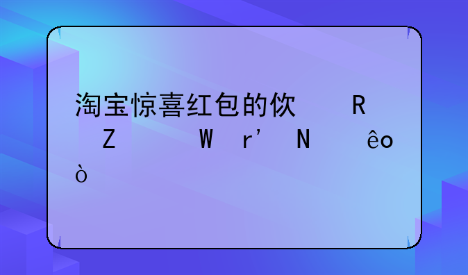 淘宝惊喜红包的使用方法有哪些？