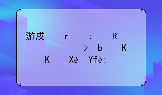 游戏机接电视没信号是什么原因？