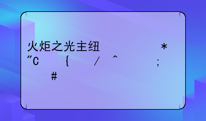 火炬之光主线任务成神之日怎么过