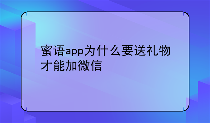 蜜语app为什么要送礼物才能加微信