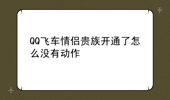 QQ飞车情侣贵族开通了怎么没有动作