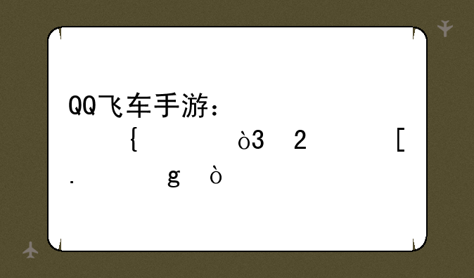 QQ飞车手游：激情竞速，指尖狂飙！