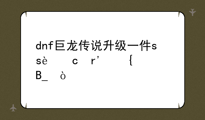 dnf巨龙传说升级一件ss还有属性吗？