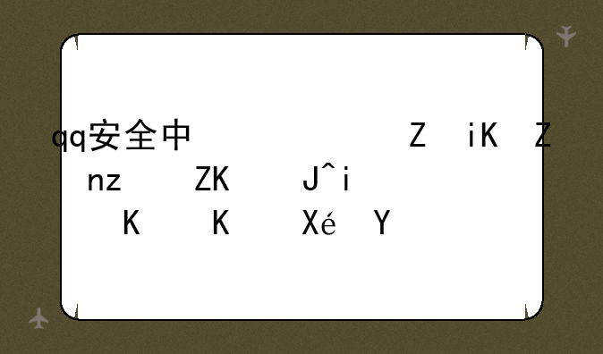 qq安全中心修改密码失败是什么原因