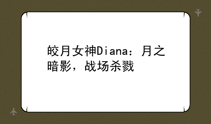皎月女神Diana：月之暗影，战场杀戮