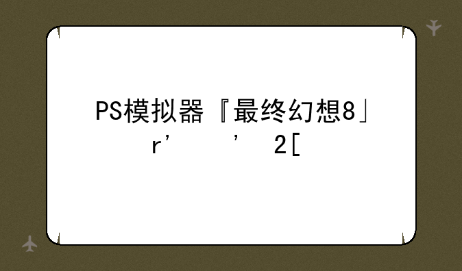 PS模拟器『最终幻想8』有汉化版么？