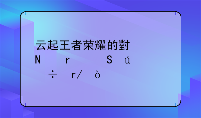 云起王者荣耀的小说哪本比较好看？