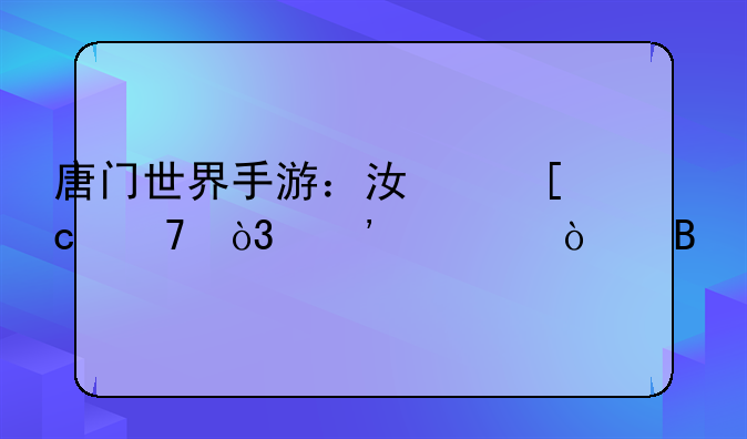 唐门世界手游：江湖秘籍，等你开启