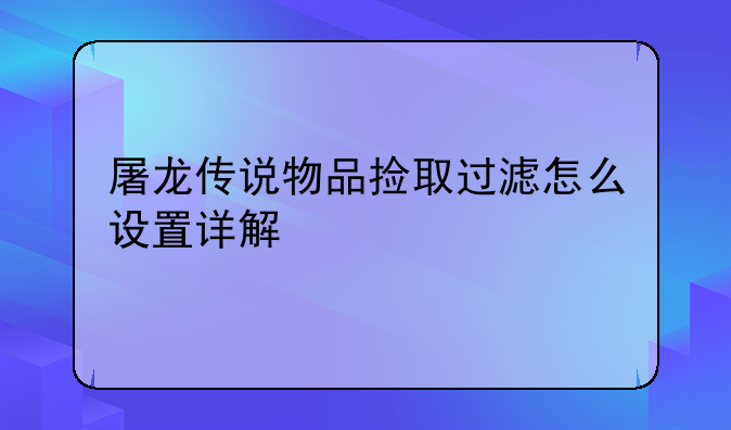屠龙传说物品捡取过滤怎么设置详解