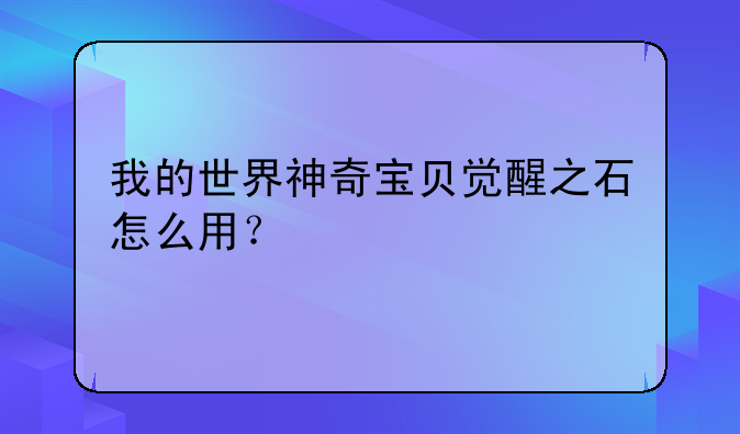 我的世界神奇宝贝觉醒之石怎么用？