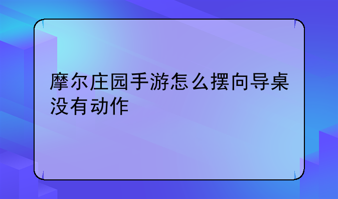 摩尔庄园手游怎么摆向导桌没有动作