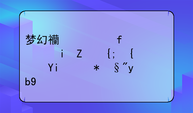 梦幻西游百步穿杨对系统妖怪有效吗
