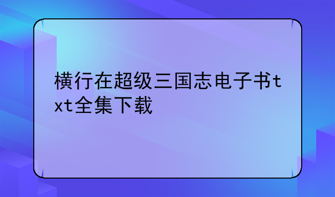横行在超级三国志电子书txt全集下载