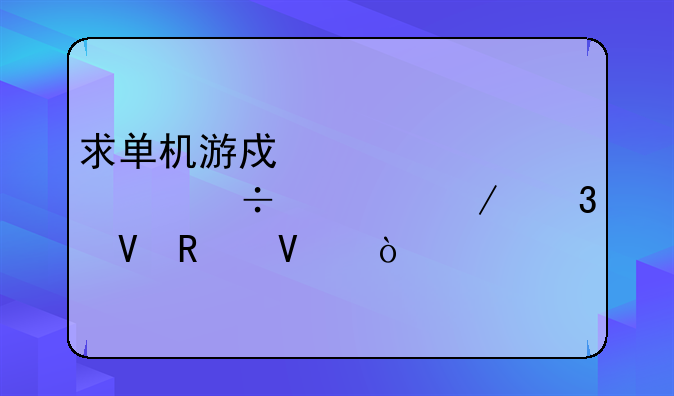 求单机游戏《罪恶都市》完整攻略？