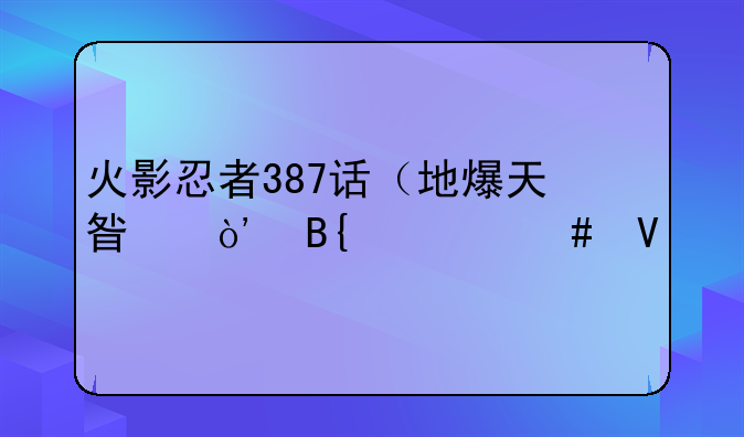 火影忍者387话（地爆天星）搞什么啊
