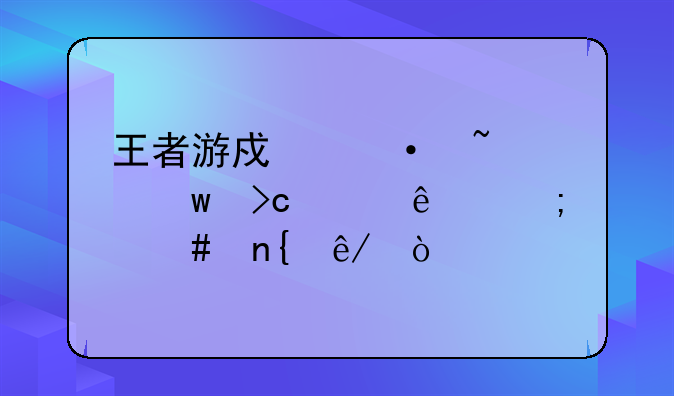 王者游戏语音说话变声了怎么回事？
