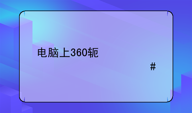 电脑上360软件管家为什么打不开了？