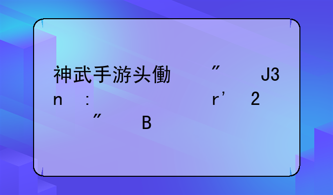 神武手游头像券和直接购买有区别吗
