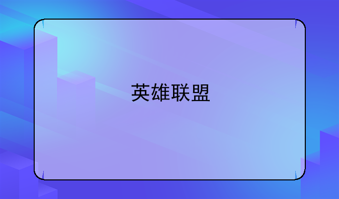英雄联盟 这几款皮肤各多少钱呢