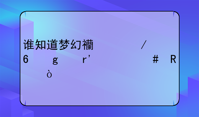 谁知道梦幻西游残卷这个有什么用？