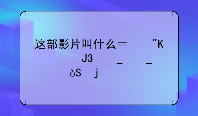 这部影片叫什么？舒淇和罗志祥演的