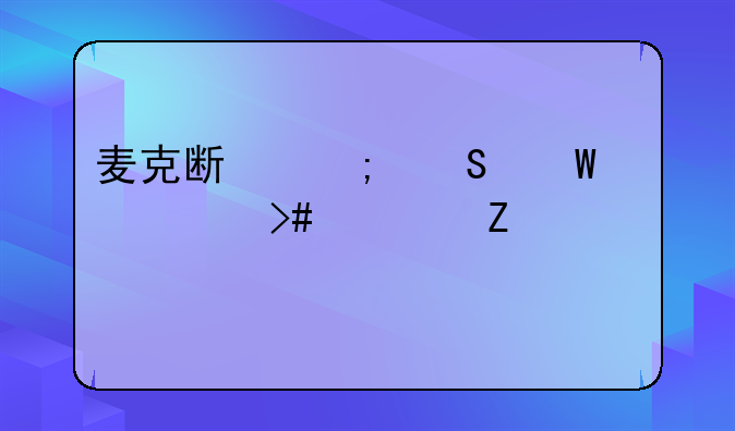 麦克斯与魔法标记又没中文版的，？
