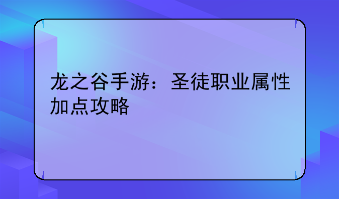 龙之谷手游：圣徒职业属性加点攻略