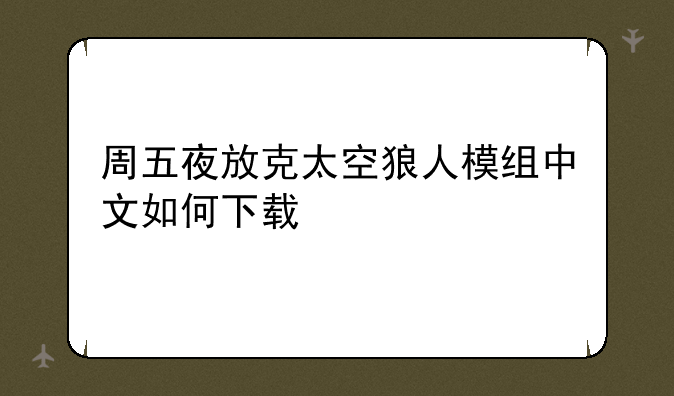 周五夜放克太空狼人模组中文如何下载