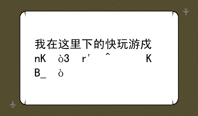 我在这里下的快玩游戏盒，有病毒吗？