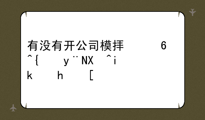 有没有开公司模拟经营类的单机游戏？