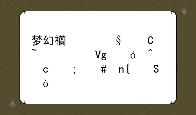 梦幻西游孩子知识教导问题怎么回答？