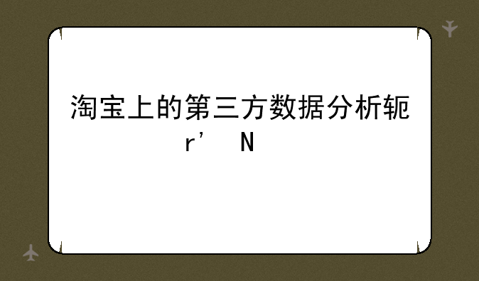 淘宝上的第三方数据分析软件有哪几种
