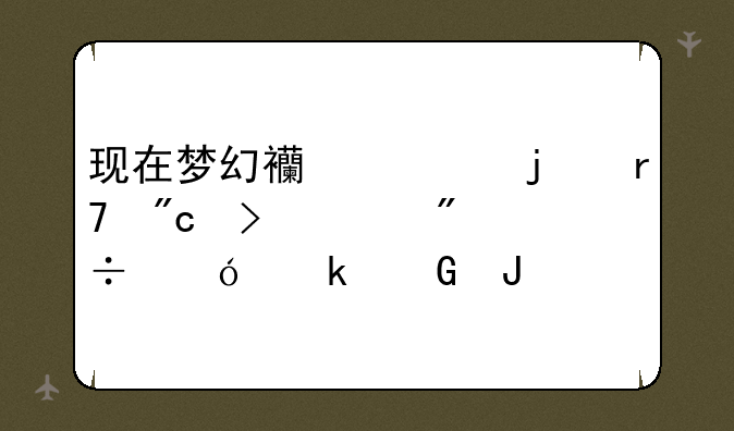 现在梦幻西游的服战号一般都值多少钱