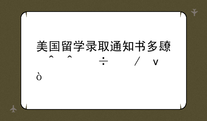 美国留学录取通知书多长时间能下来？