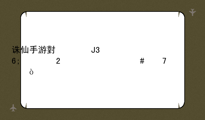 诛仙手游小米和华为区为什么不一样？